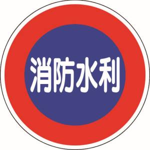 ユニット UNIT ユニット 826-51 消防標識 消防水利 平リブタイプ
