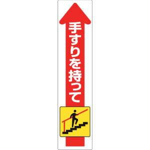 ユニット UNIT ユニット 832-471 手すり用ステッカー 上り