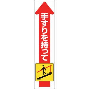 ユニット UNIT ユニット 832-472 手すり用ステッカー 下り