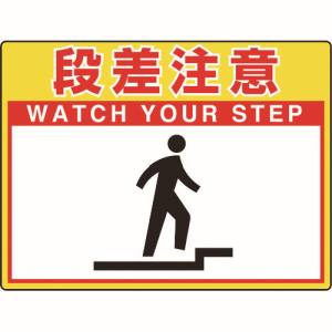 ユニット UNIT ユニット 835-57 路面貼用シートユニロードフィット段差注意