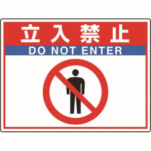 ユニット UNIT ユニット 835-65 路面貼用シートユニロードフィット立入禁止