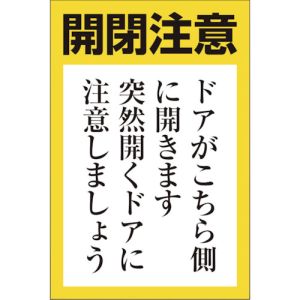 ユニット UNIT ユニット 843-71 ドア開閉用ステッカー 小