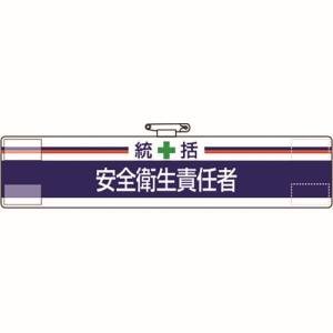 ユニット UNIT ユニット 847-02A 腕章 統括 安全衛生責任者