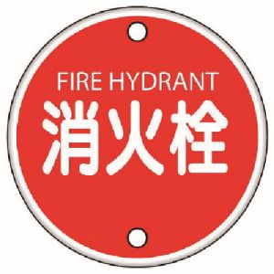 ユニット UNIT ユニット 826-05 消防標識 消火栓 鉄板 普通山  400Ф