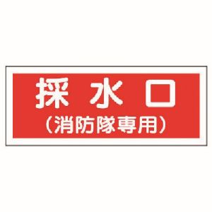 ユニット UNIT ユニット 826-37 消防標識 採水口 消防隊専用  プラスチック 100X300
