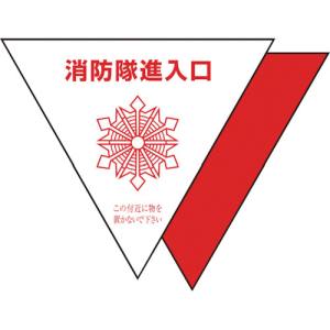 ユニット UNIT ユニット 319-51 消防隊進入口ステ 反射 三角 2枚