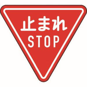 ユニット UNIT ユニット 894-23B 規制標識 330-A 一時停止 メーカー直送 代引 北海道沖縄離島不可