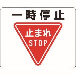 ユニット UNIT ユニット 819-07A 路面貼用ステッカー 一時停止