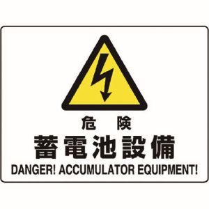 ユニット UNIT ユニット 804-57B 危険標識 危険 蓄電池設備