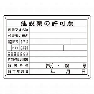 ユニット UNIT ユニット 302-031A 法令許可票 建設業の許可票 第29号様式