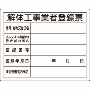 ユニット UNIT ユニット 302-14A 法令許可票 解体工事業者登録票