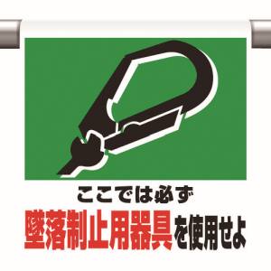 ユニット UNIT ユニット 341-01A ワンタッチ取付標識 墜落制止用器具を使用