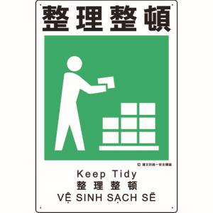 ユニット UNIT ユニット 363-08A 建災防統一安全標識 整理整頓
