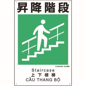 ユニット UNIT ユニット 363-20A 建災防統一安全標識 昇降階段