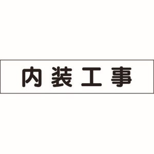 ミヤガワ MIYAGAWA ミヤガワ 301-011 マグネット表示板 内装工事