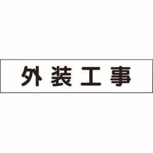 ミヤガワ MIYAGAWA ミヤガワ 301-012 マグネット表示板 外装工事