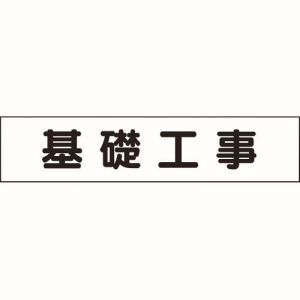 ミヤガワ MIYAGAWA ミヤガワ 301-013 マグネット表示板 基礎工事