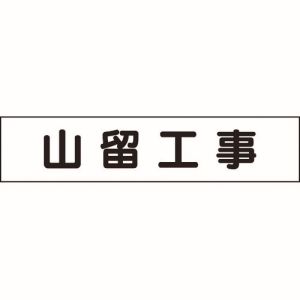 ミヤガワ MIYAGAWA ミヤガワ 301-014 マグネット表示板 山留工事