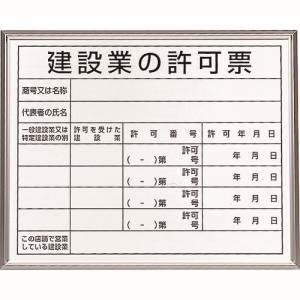ユニット UNIT ユニット 302-13B 法令標識 建設業の許可票 アルミ額縁 メーカー直送 代引不可 沖縄離島不可