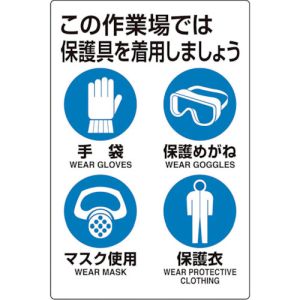 ユニット UNIT ユニット 816-60 ユニピタ 保護具着用集合標識