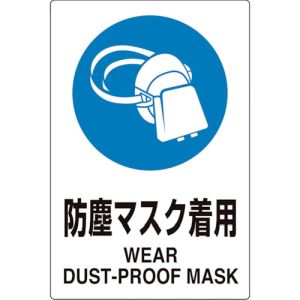 ユニット UNIT ユニット 816-64 ユニピタ 防塵マスク着用