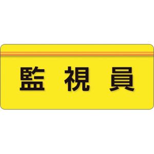 ユニット UNIT ユニット 848-006 ユニピタ 監視員 大サイズ