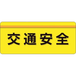 ユニット UNIT ユニット 848-008 ユニピタ 交通安全 大サイズ