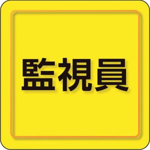 ユニット UNIT ユニット 849-79 ユニピタ 監視員 小サイズ