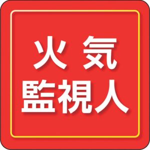 ユニット UNIT ユニット 849-85 ユニピタ 火気監視人 小サイズ