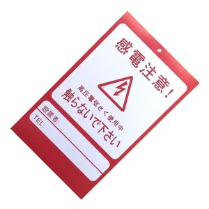 シンセイ シンセイ アニマルバスター用危険表示板