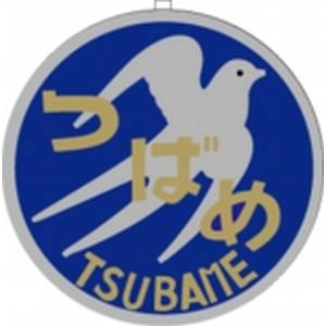 トラムウェイ トラムウェイ EF58用列車名板 ツバメ 2 大 TW-HO-HM022