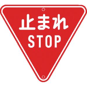 トーグ安全工業 トーグ安全工業 ARR-330 メラミン標識「止まれ」 メーカー直送 代引不可 沖縄離島不可