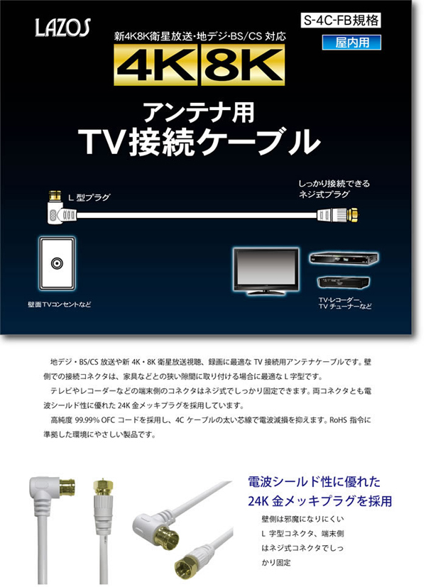  Lazos Lazos L-AVW1 アンテナケーブル 4K・8K衛星放送対応 1m