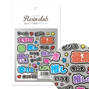 レジンクラブ RESINCLUB レジンクラブ うちわ文字 RC-UCW-101