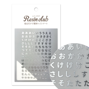 レジンクラブ RESINCLUB レジンクラブ ひらがな シルバー RC-HIR-003