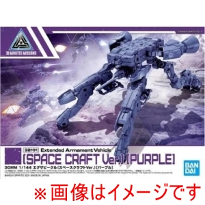 バンダイ BANDAI バンダイ 30MM 07 エグザビークル スペースクラフト パープル