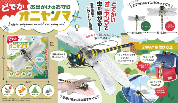  ハック HAC ハックHAC4346 お出かけのお守り どでかオニヤンマ