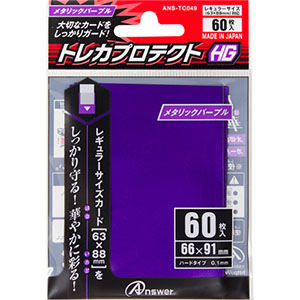 アンサー Answer レギュラーサイズカード用 トレカプロテクトHG メタリックパープル 60枚入り ANS-TC049