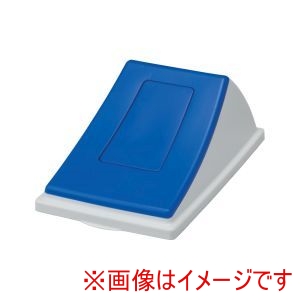 サンコー 三甲 サンコー エコン ダストボックス 蓋 一般ゴミ クローズ ＃45用