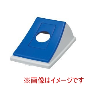 サンコー 三甲 サンコー エコン ダストボックス 蓋 ビンカン用丸穴 BL ＃45用