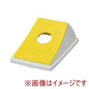 サンコー 三甲 サンコー エコン ダストボックス 蓋 ビンカン用丸穴 YL ＃45用