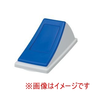 サンコー 三甲 サンコー エコン ダストボックス 蓋 一般ゴミ クローズ ＃30用