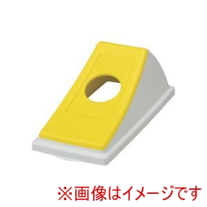 サンコー 三甲 サンコー エコン ダストボックス 蓋 ビンカン用丸穴 YL ＃30用