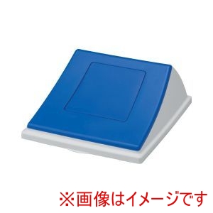 サンコー 三甲 サンコー エコン ダストボックス 蓋 一般ゴミ クローズ ＃70用