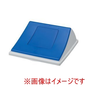 サンコー 三甲 サンコー エコン ダストボックス 蓋 一般ゴミ クローズ ＃90用