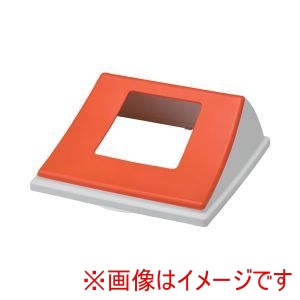 サンコー 三甲 サンコー エコン ダストボックス用 蓋 一般ゴミ用 ＃90用