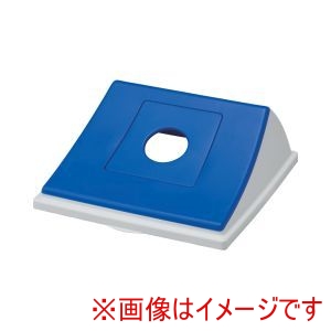 サンコー 三甲 サンコー エコン ダストボックス 蓋 ビンカン用丸穴 BL ＃90用