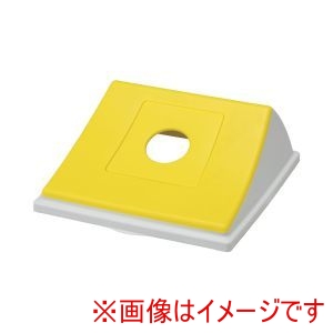 サンコー 三甲 サンコー エコン ダストボックス 蓋 ビンカン用丸穴 YL ＃90用