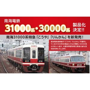 ポポンデッタ ポポンデッタ 6072 南海 30000系更新車 +31000系 特急 りんかん 8両セット Nゲージ