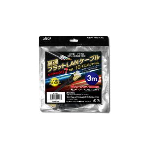 Lazos Lazos L-LNC3 高耐久高速フラットLAN ケーブル category 7 準拠 10ギガビット対応 3m